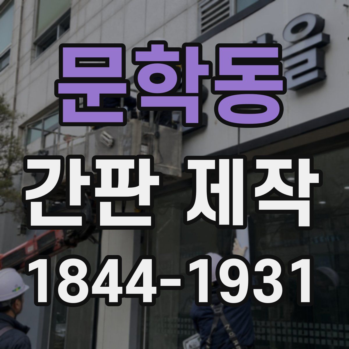 문학동 간판 제작