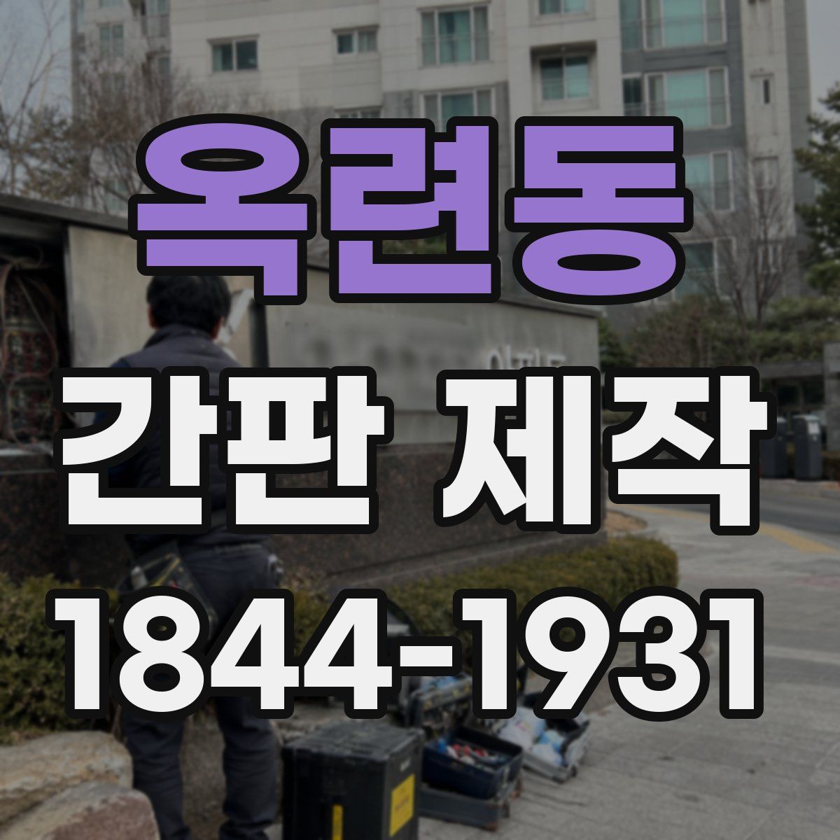 옥련동 간판 제작