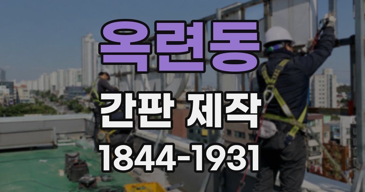 옥련동 간판 제작