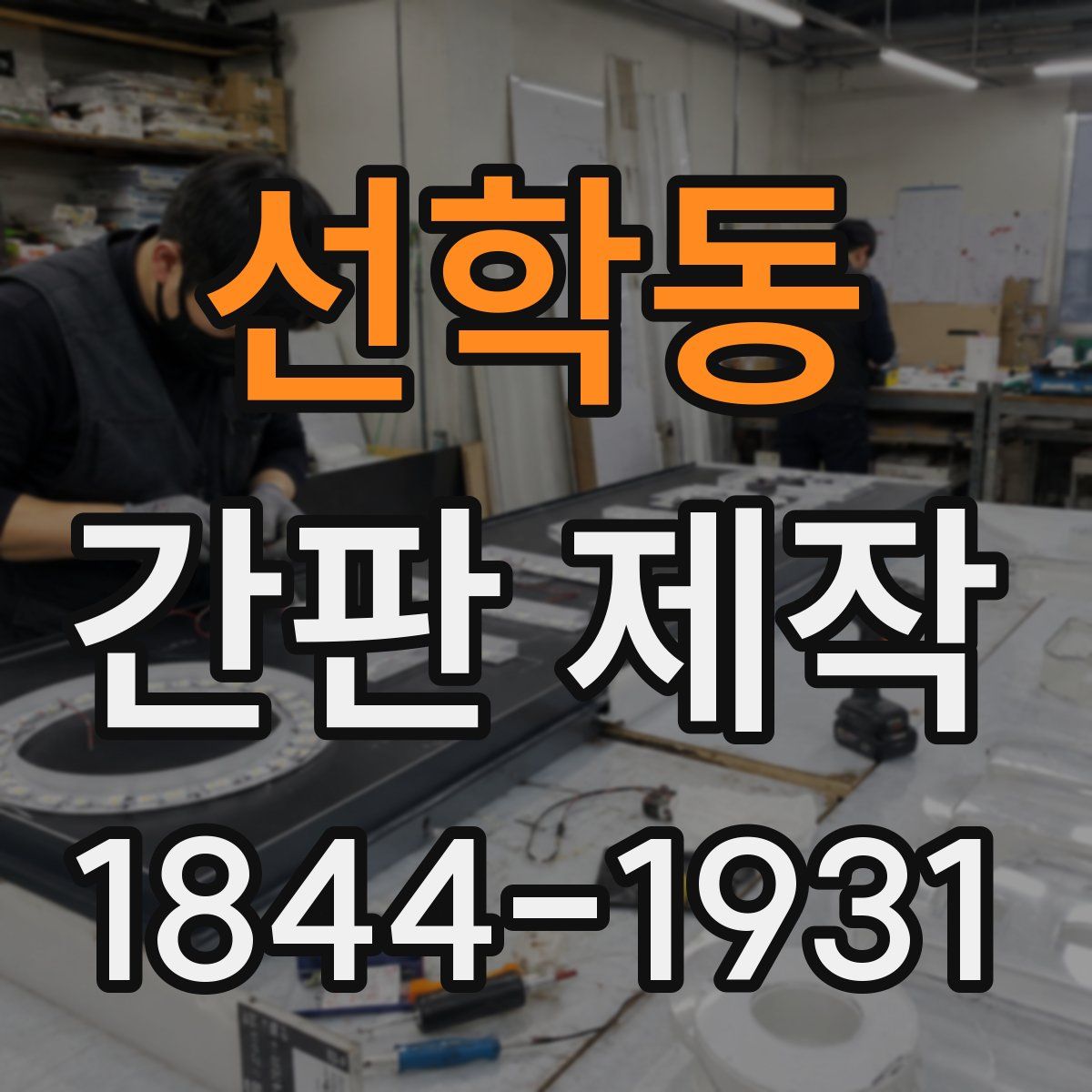 선학동 간판 제작
