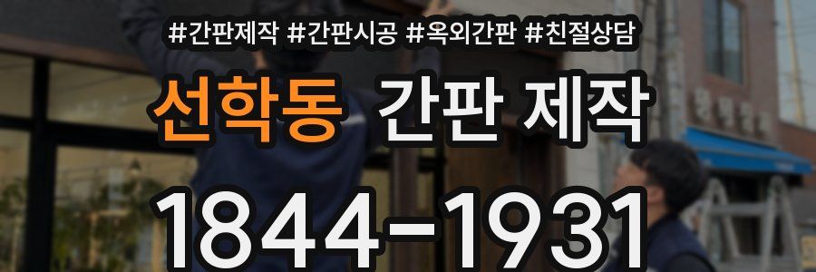 선학동 간판 제작
