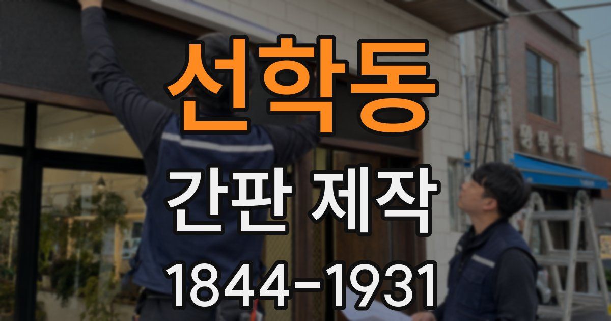 선학동 간판 제작