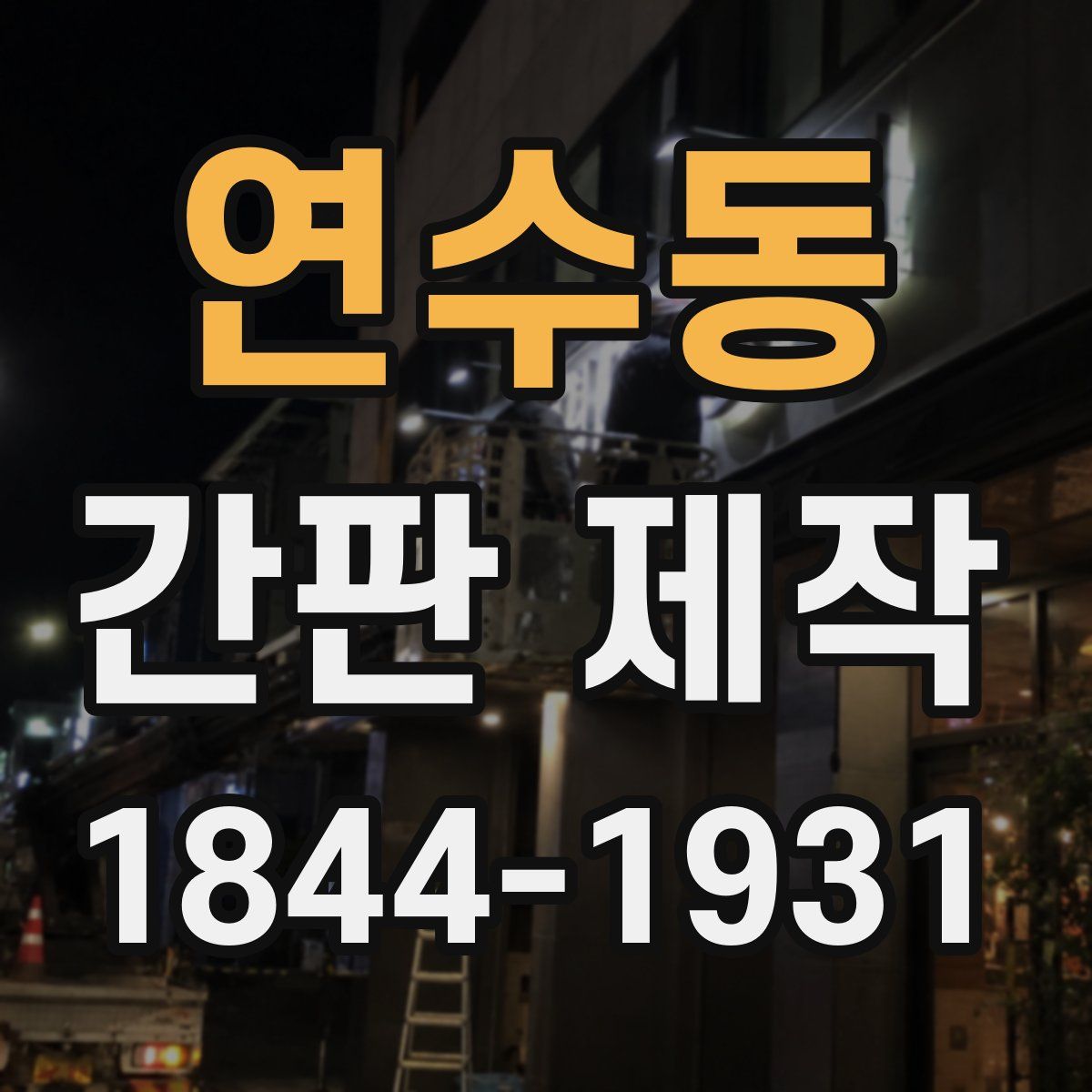 연수동 간판 제작