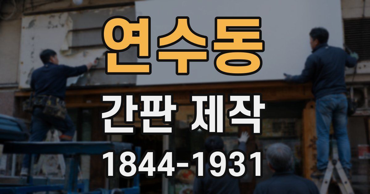연수동 간판 제작