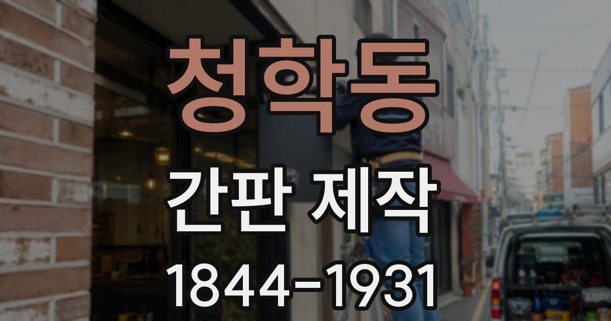 청학동 간판 제작