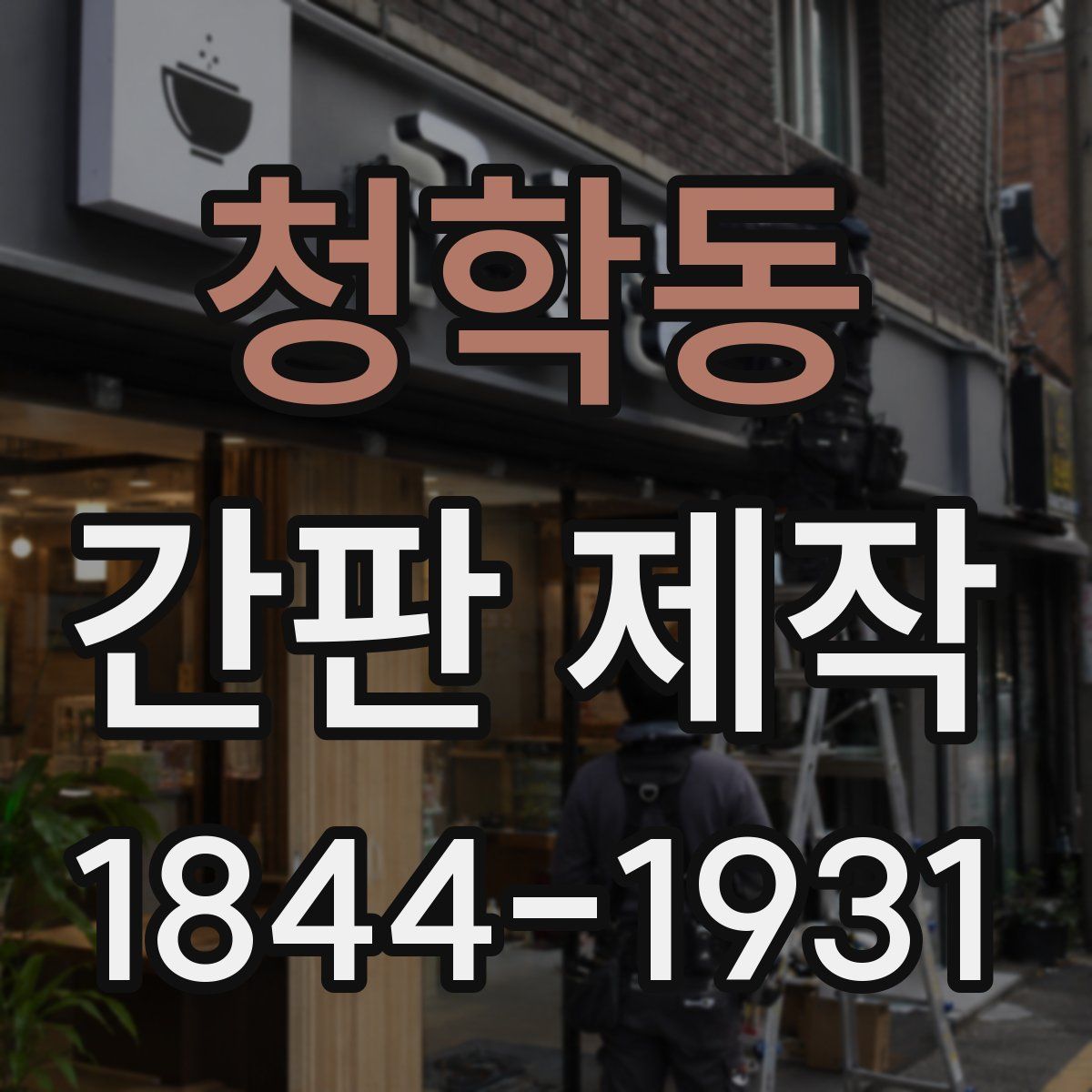 청학동 간판 제작