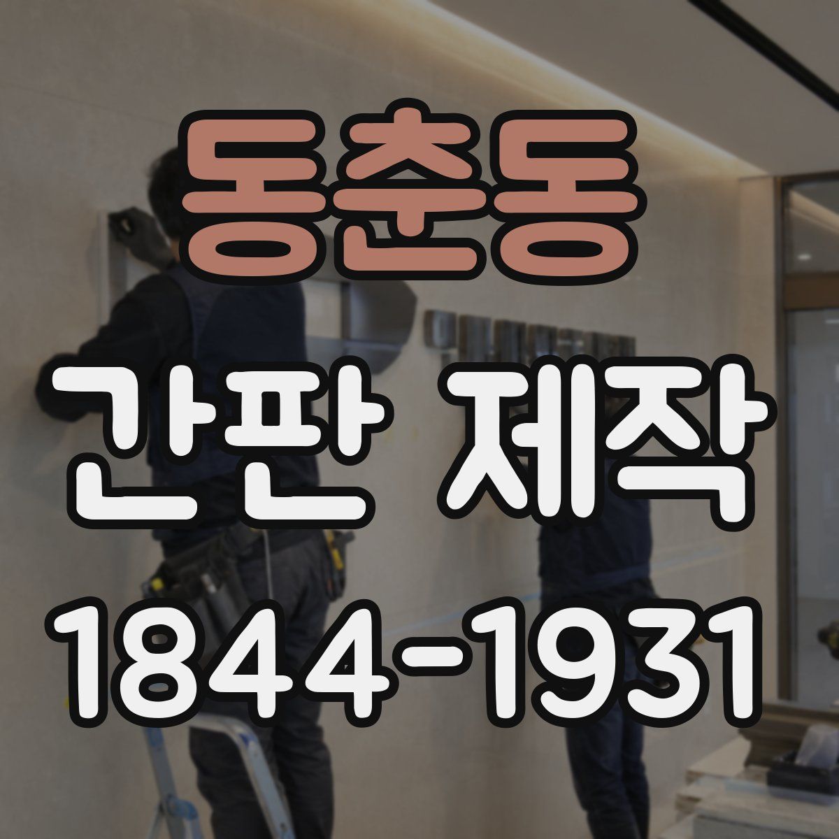동춘동 간판 제작