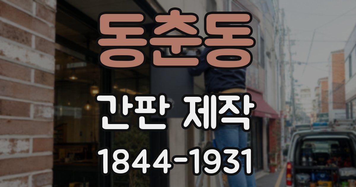 동춘동 간판 제작