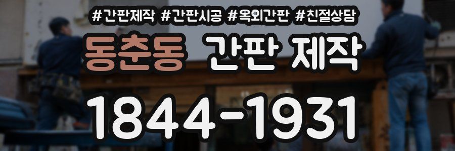 동춘동 간판 제작