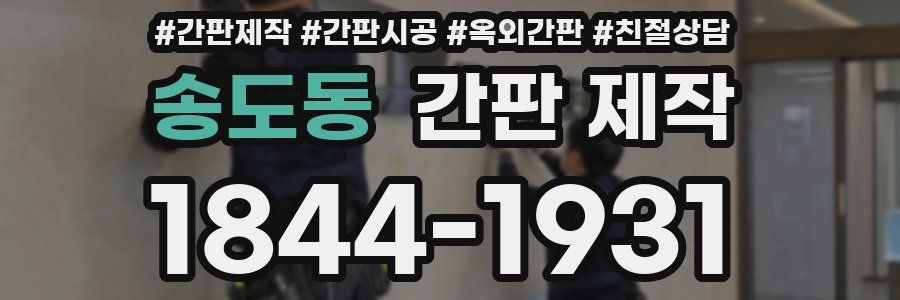 송도동 간판 제작