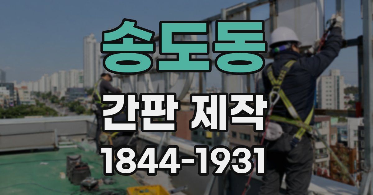 송도동 간판 제작