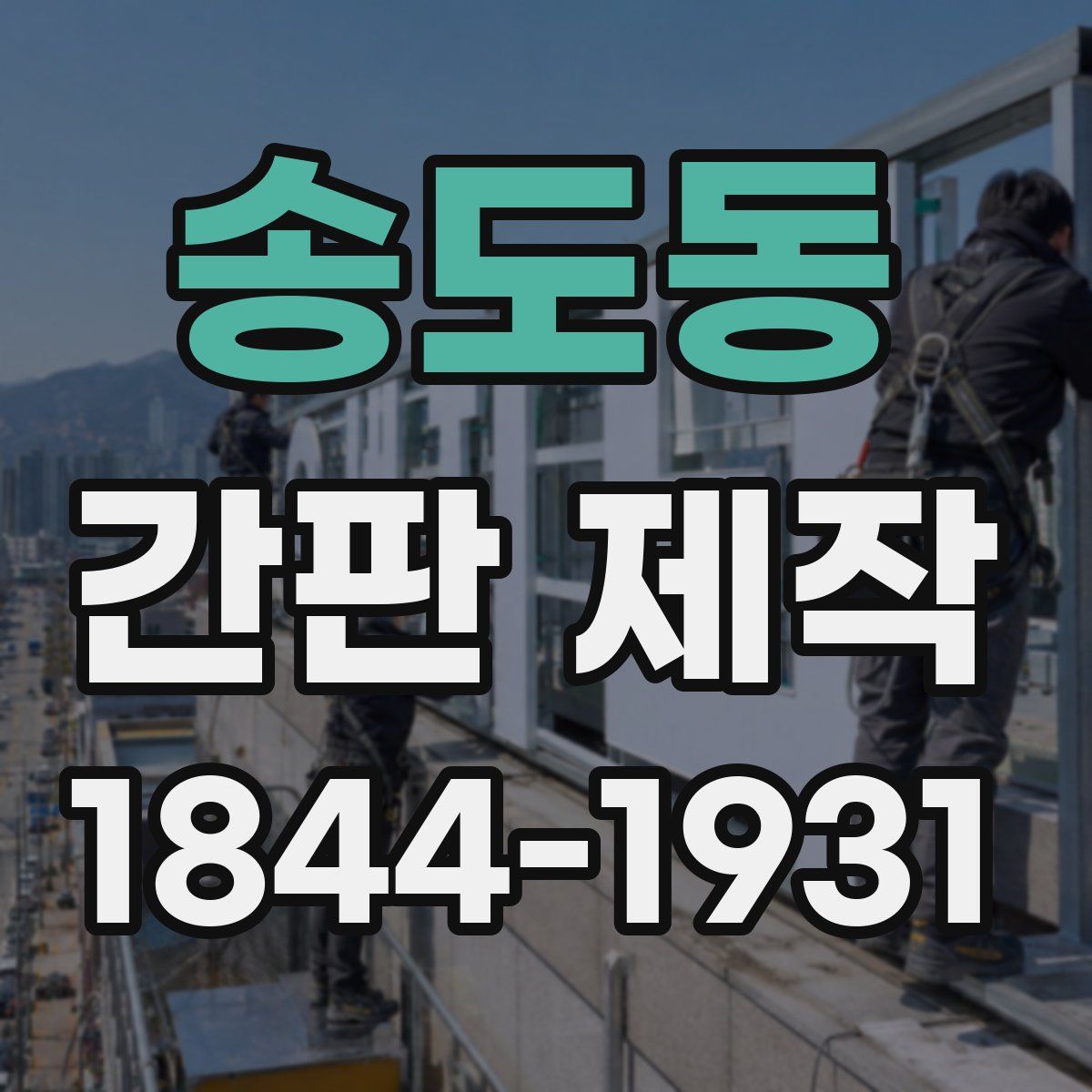 송도동 간판 제작
