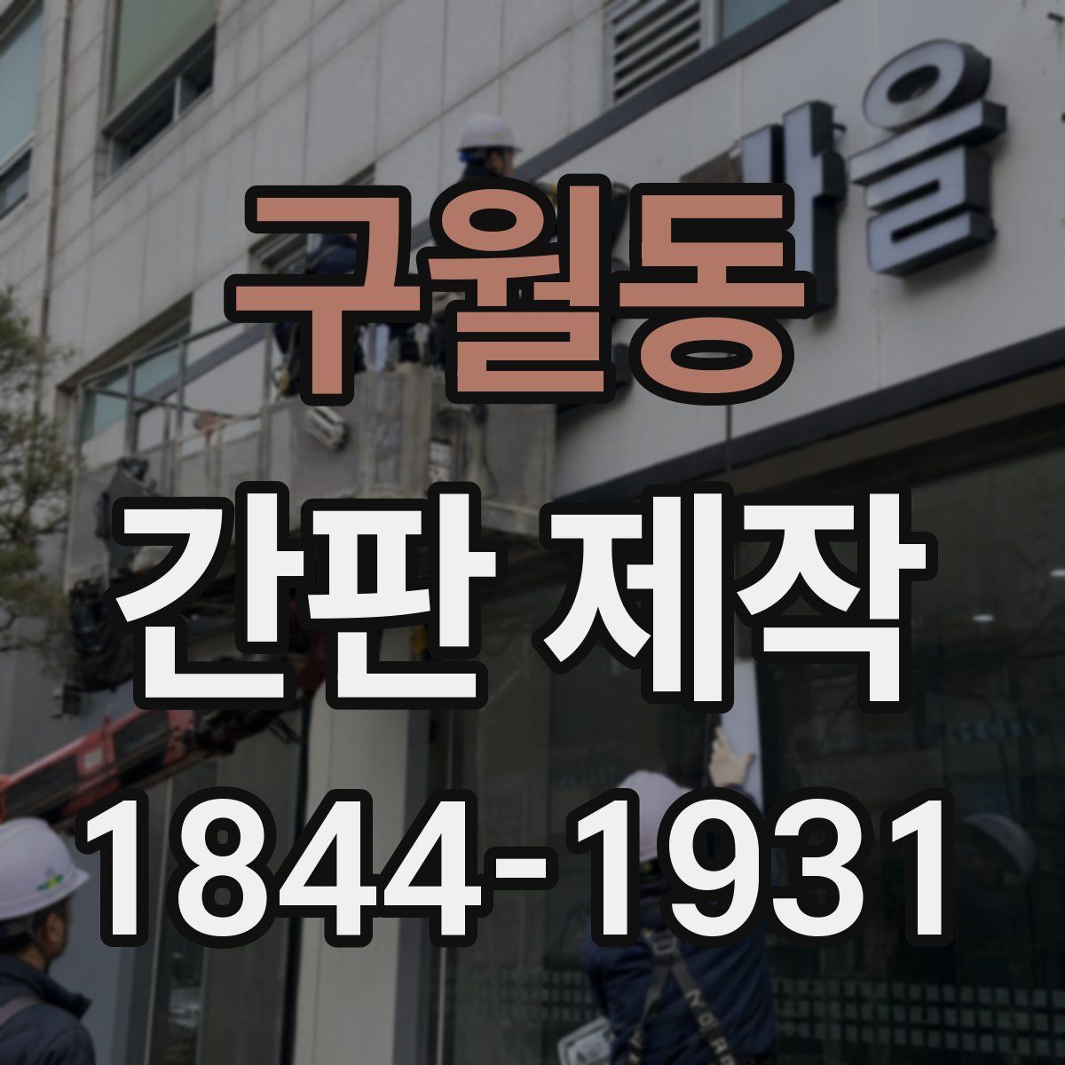 구월동 간판 제작