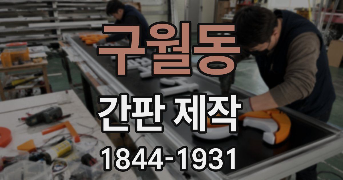 구월동 간판 제작