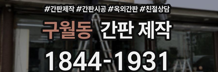 구월동 간판 제작
