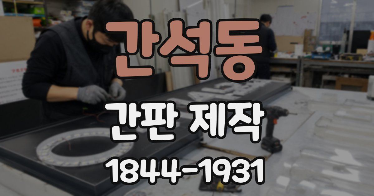 간석동 간판 제작