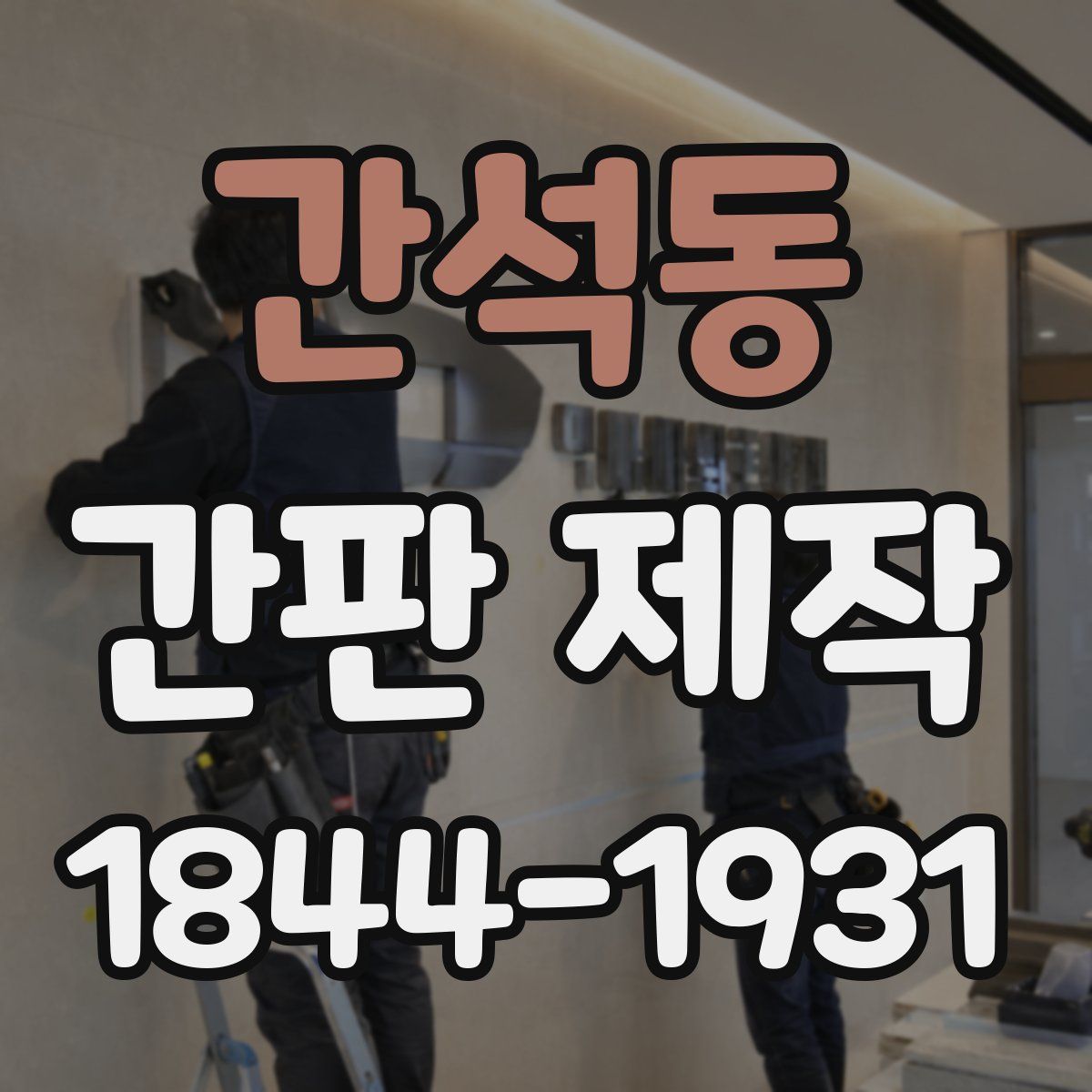 간석동 간판 제작