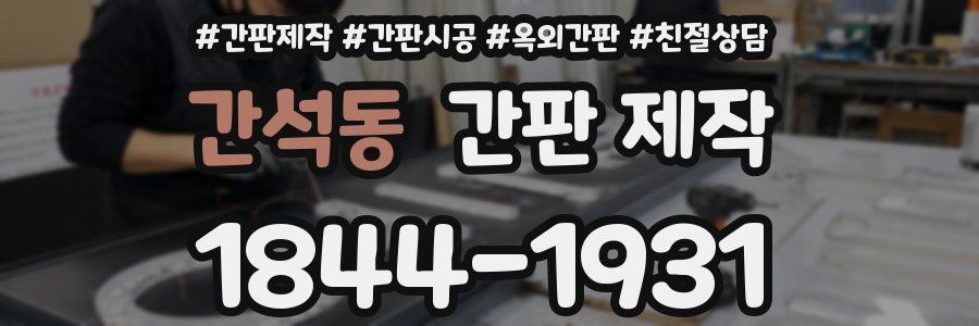 간석동 간판 제작
