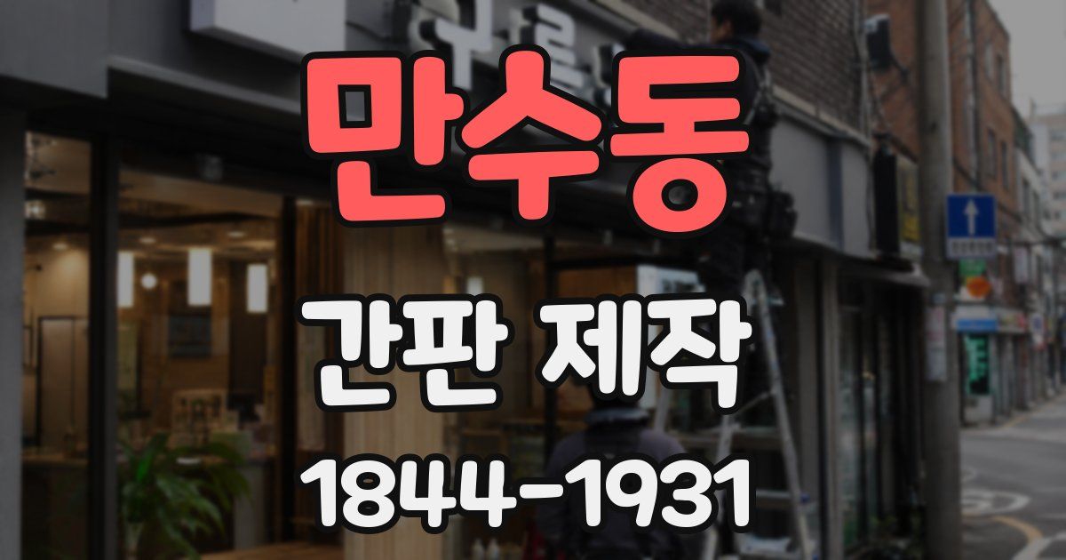 만수동 간판 제작