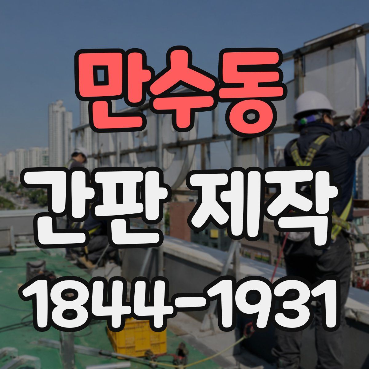 만수동 간판 제작