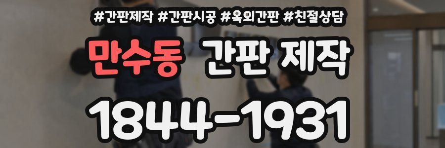 만수동 간판 제작
