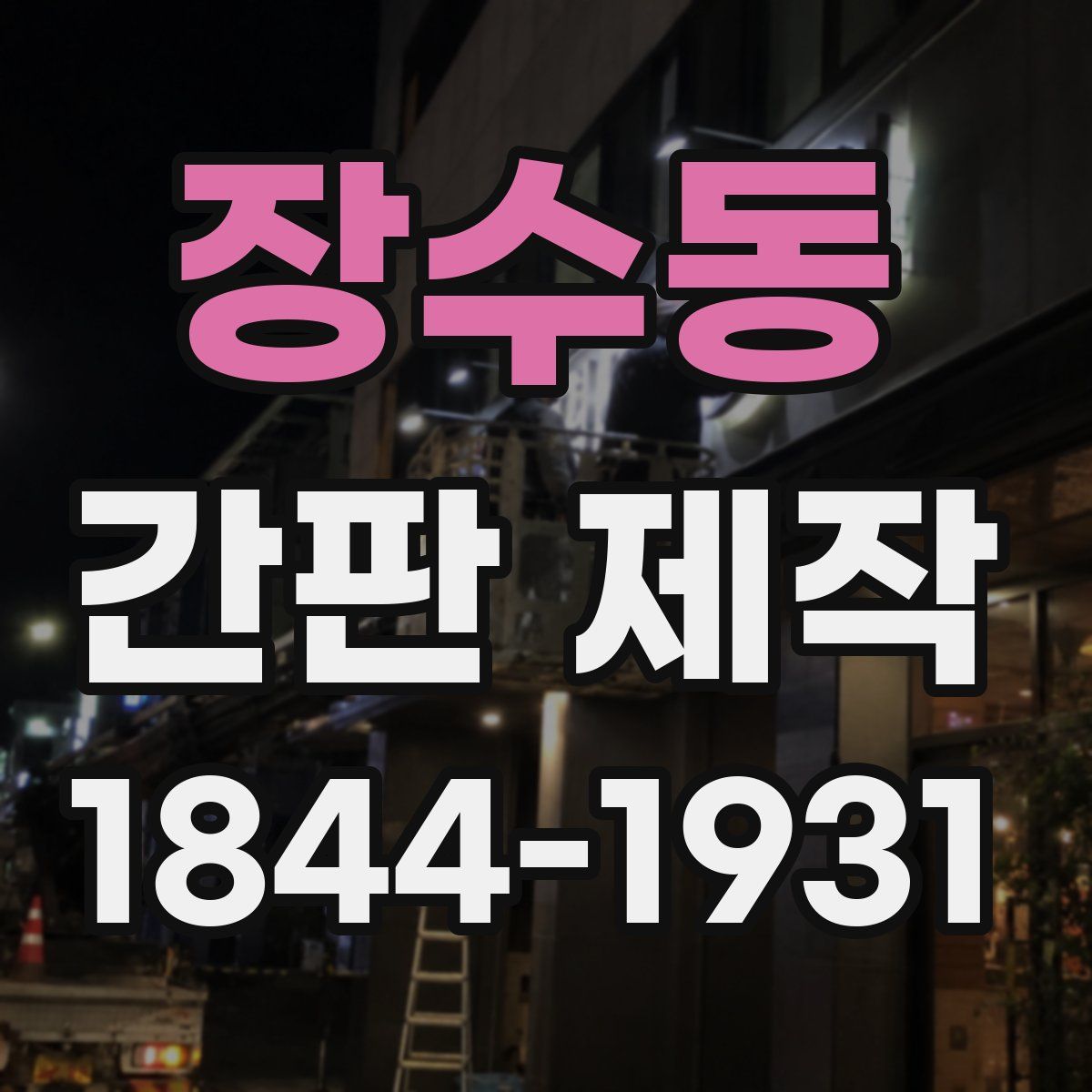 장수동 간판 제작
