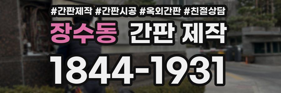 장수동 간판 제작