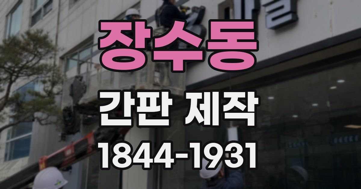 장수동 간판 제작