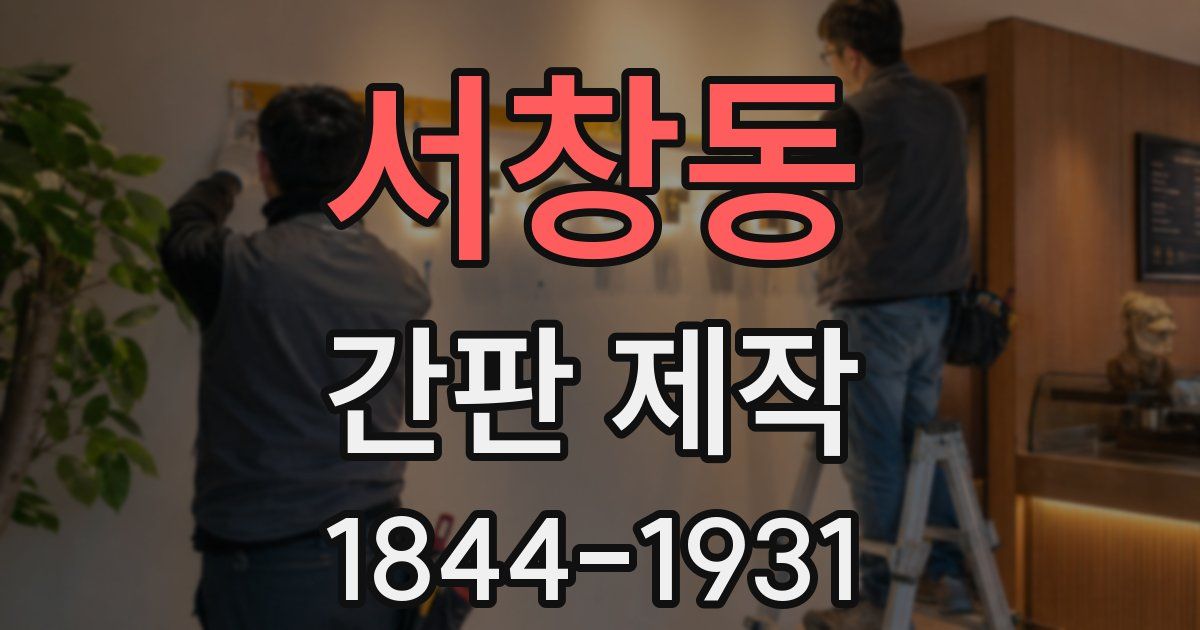 서창동 간판 제작
