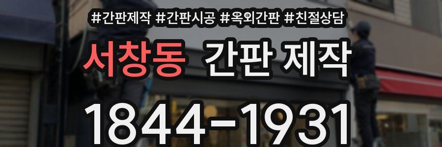 서창동 간판 제작