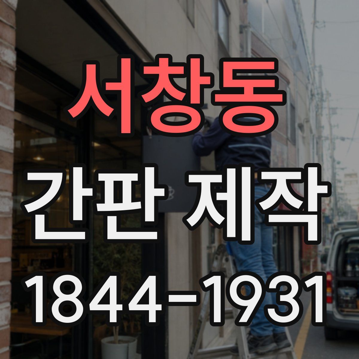 서창동 간판 제작