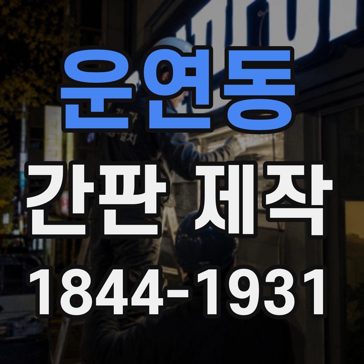 운연동 간판 제작