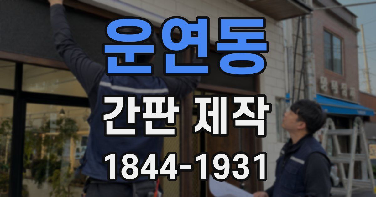 운연동 간판 제작