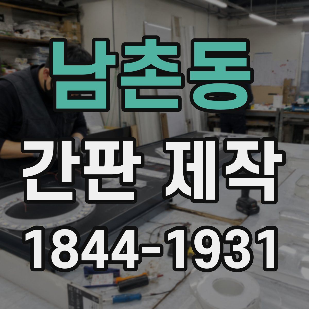 남촌동 간판 제작