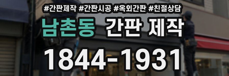 남촌동 간판 제작