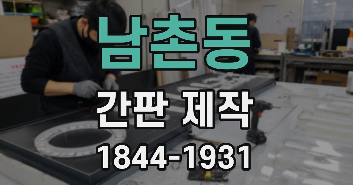 남촌동 간판 제작