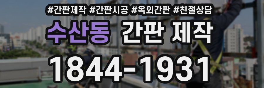 수산동 간판 제작