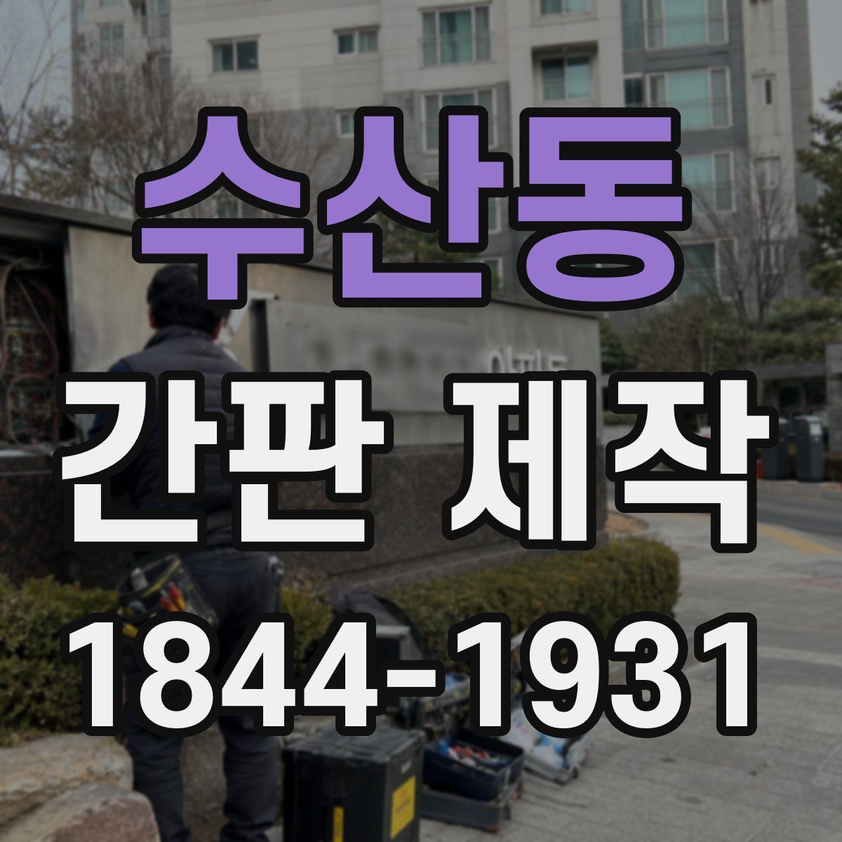 수산동 간판 제작