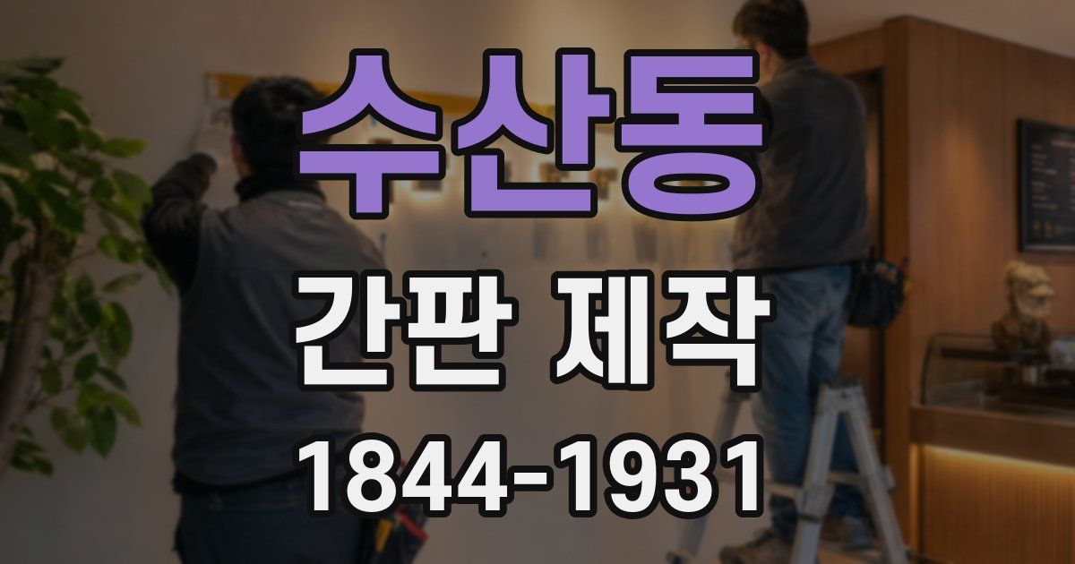 수산동 간판 제작