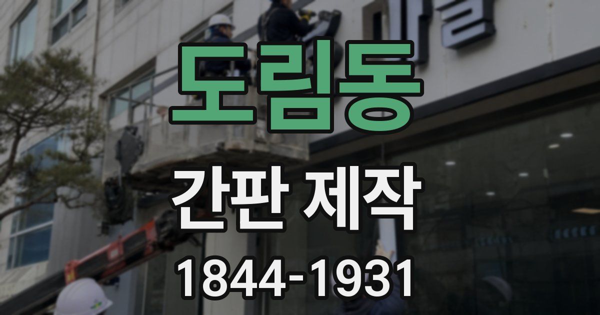 도림동 간판 제작
