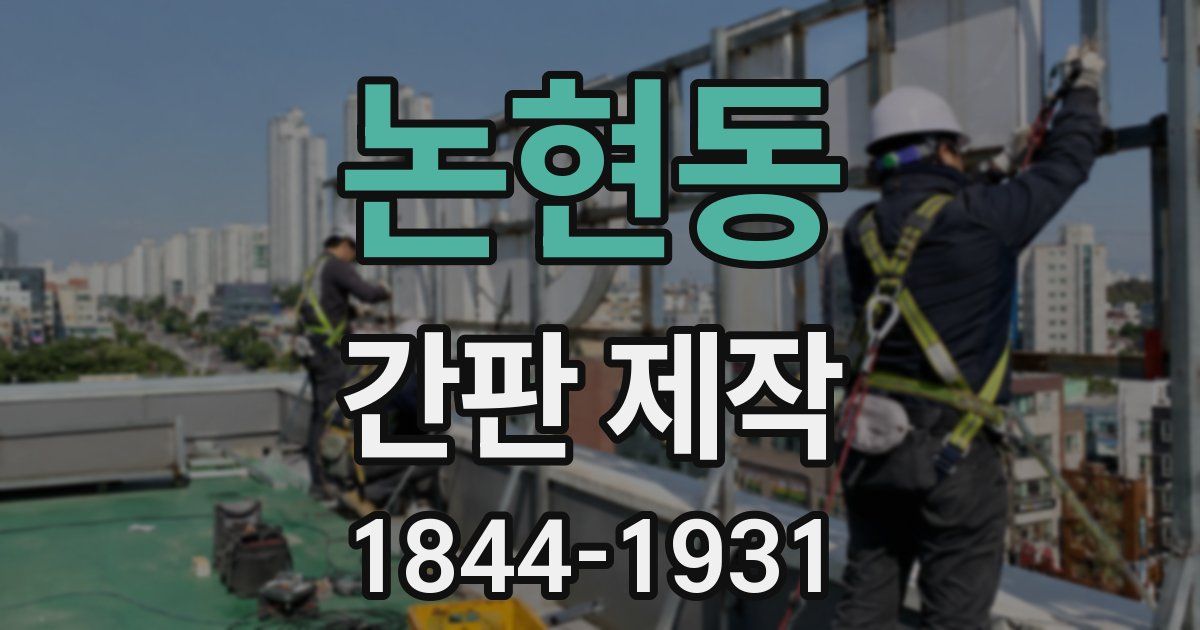 논현동 간판 제작