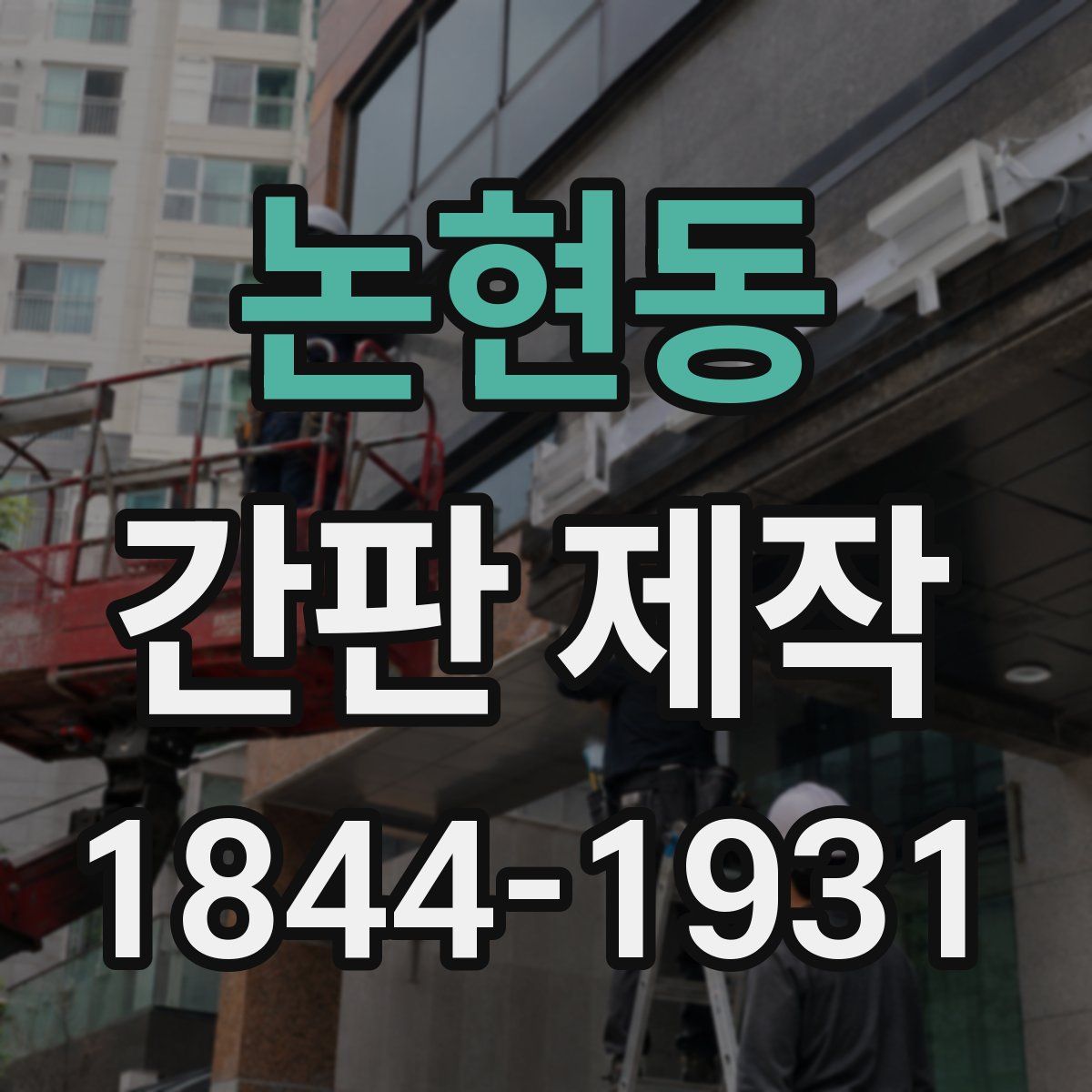 논현동 간판 제작
