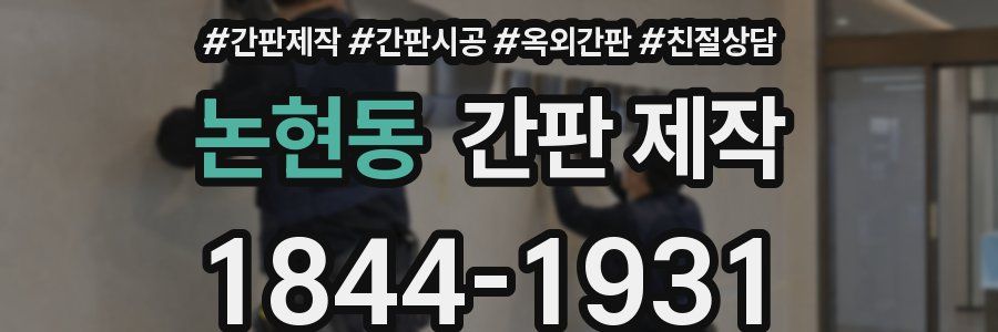 논현동 간판 제작