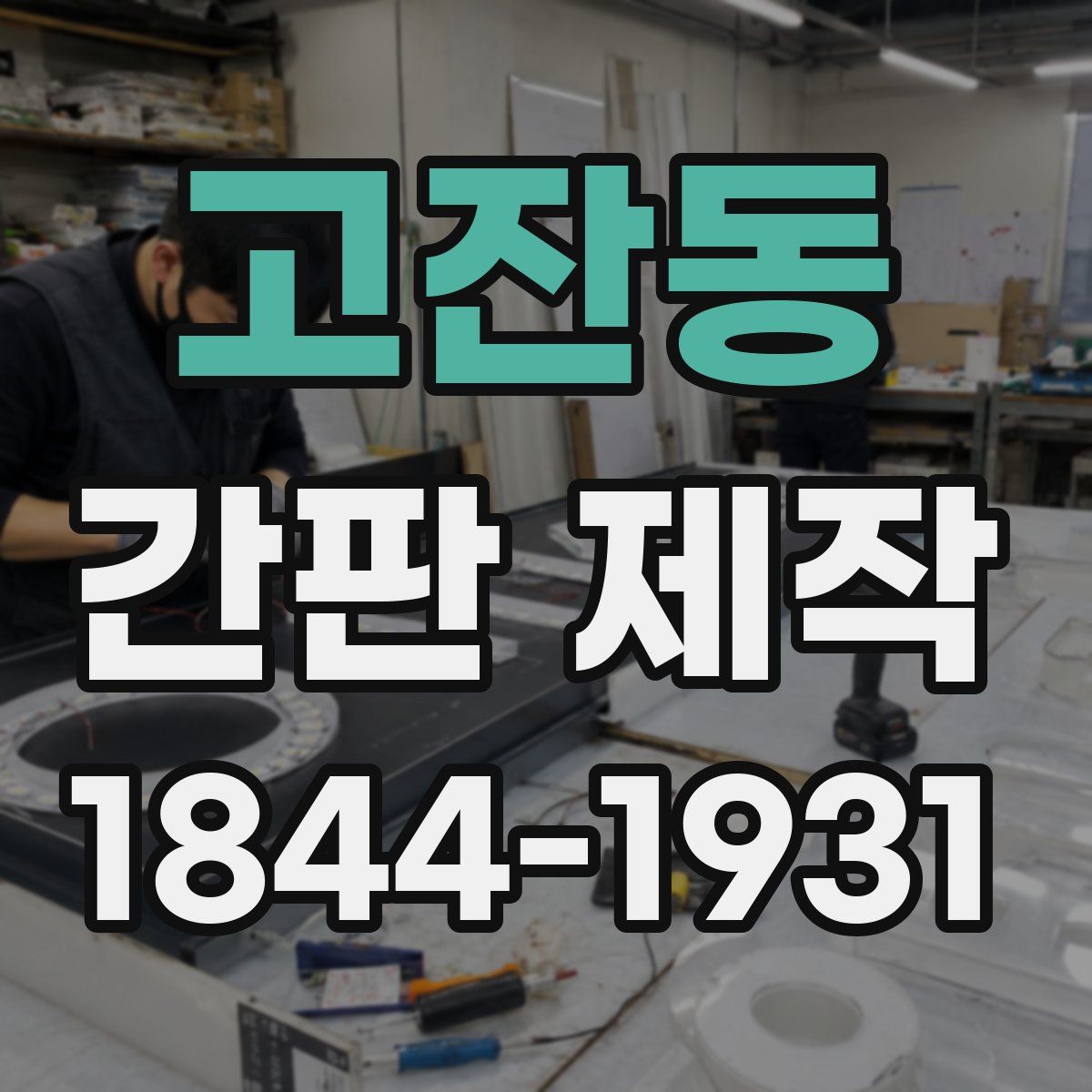 고잔동 간판 제작