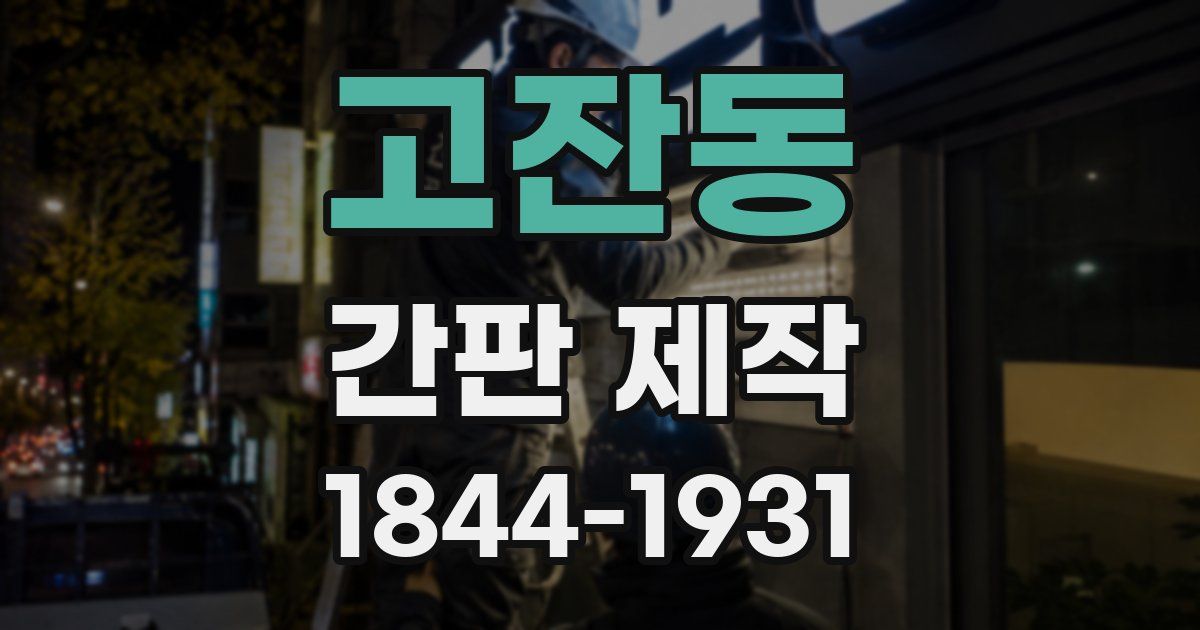 고잔동 간판 제작