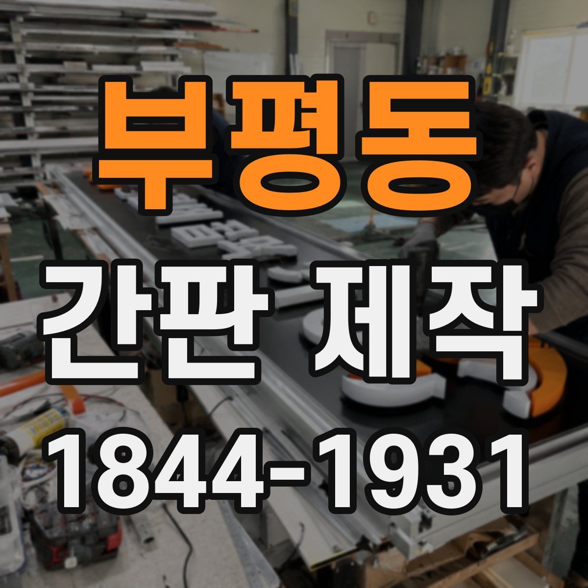 부평동 간판 제작