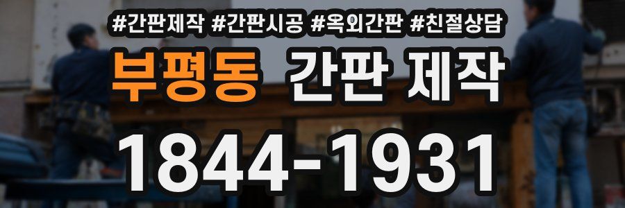 부평동 간판 제작