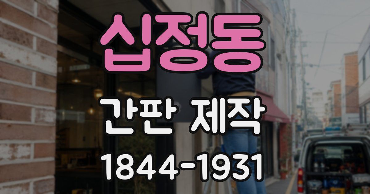 십정동 간판 제작