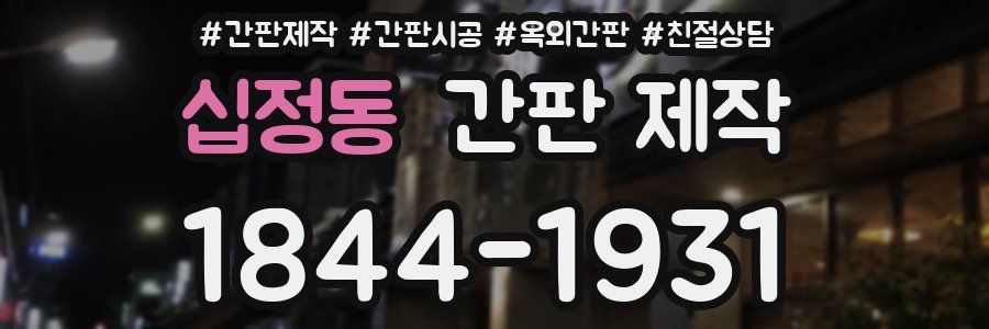 십정동 간판 제작