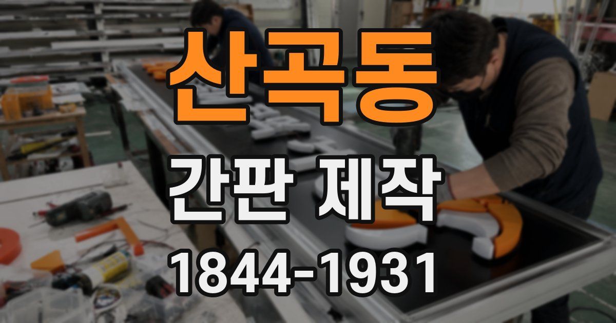 산곡동 간판 제작